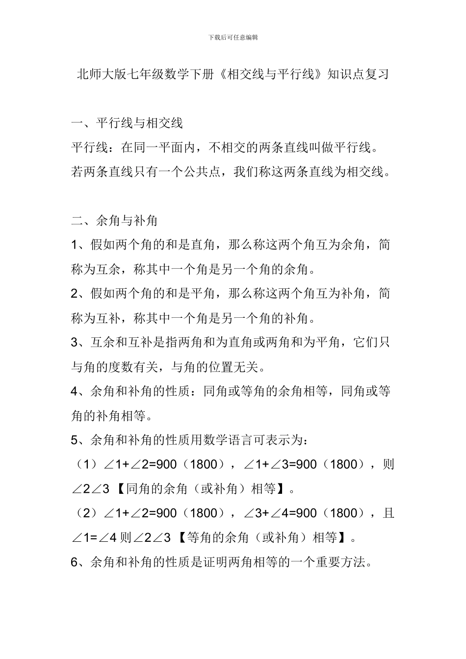 北师大版七年级数学下册《相交线与平行线》知识点复习_第1页