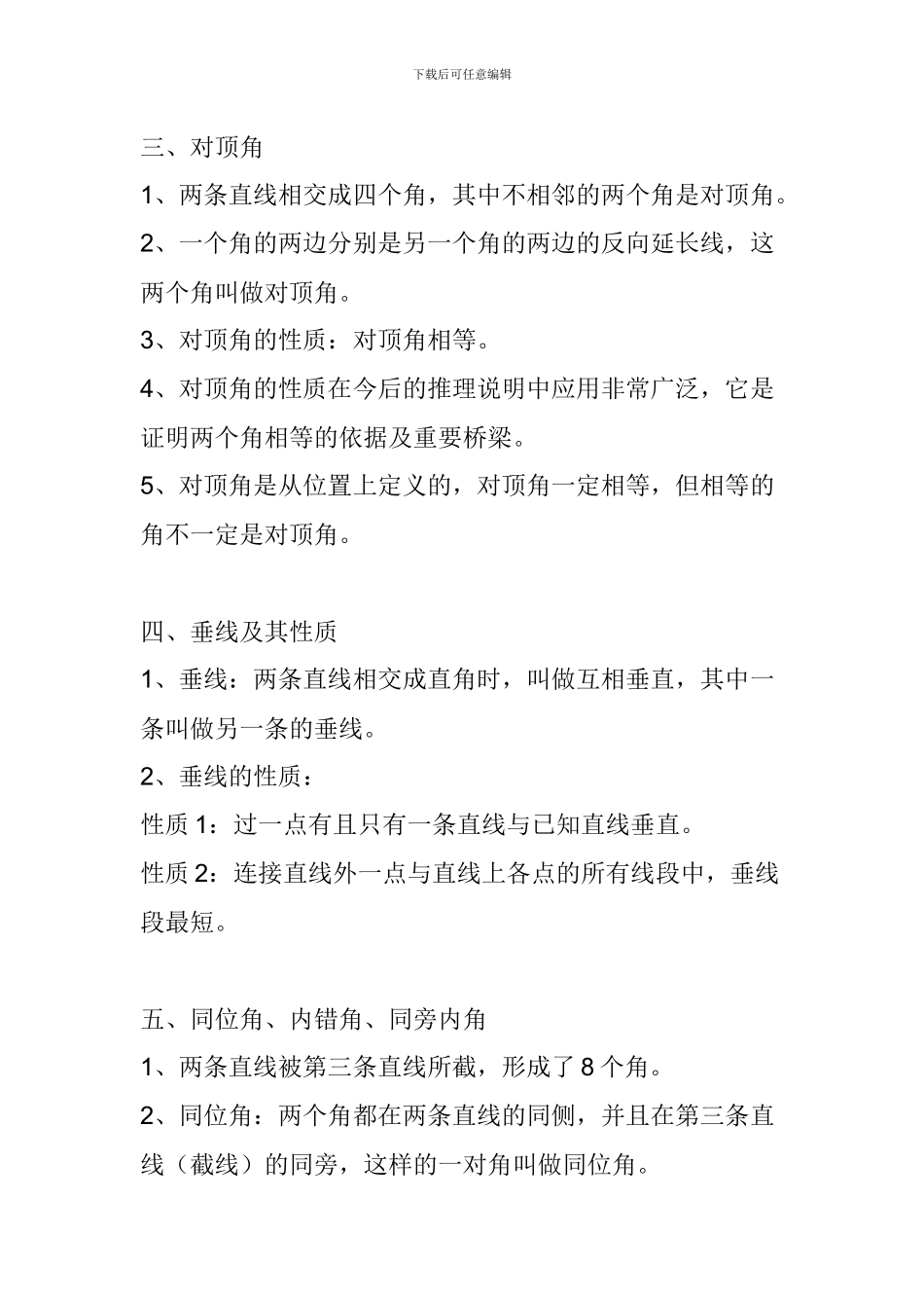 北师大版七年级数学下册《相交线与平行线》知识点复习_第2页