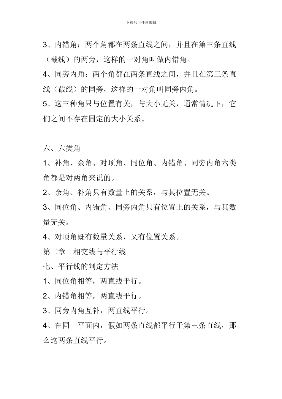 北师大版七年级数学下册《相交线与平行线》知识点复习_第3页