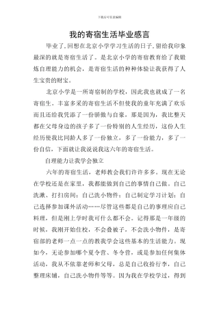 我的寄宿生活毕业感言