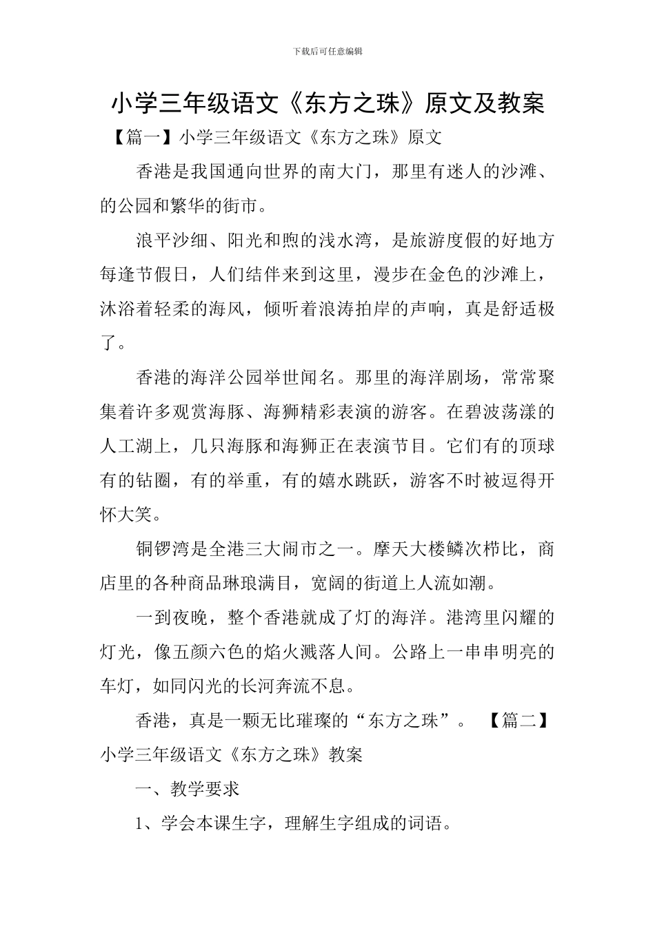 小学三年级语文《东方之珠》原文及教案_第1页