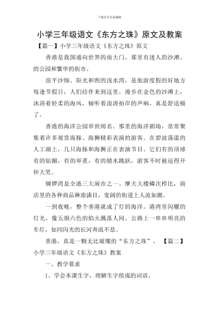 小学三年级语文《东方之珠》原文及教案