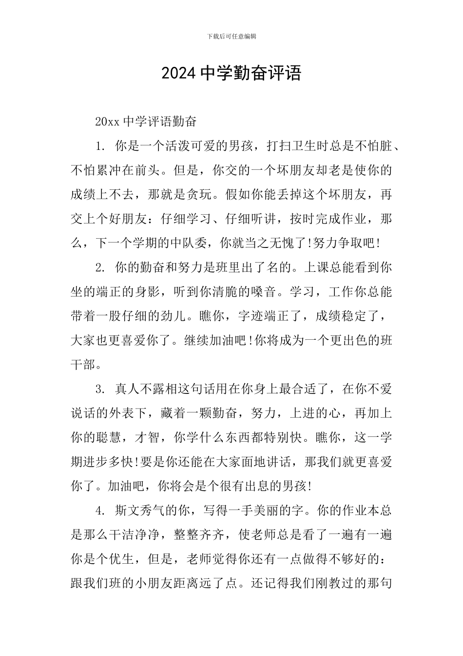 2024中学勤奋评语_第1页