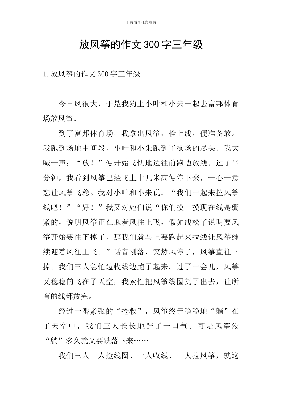 放风筝的作文300字三年级_第1页
