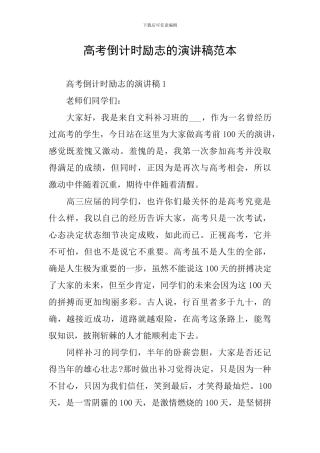 高考倒计时励志的演讲稿范本