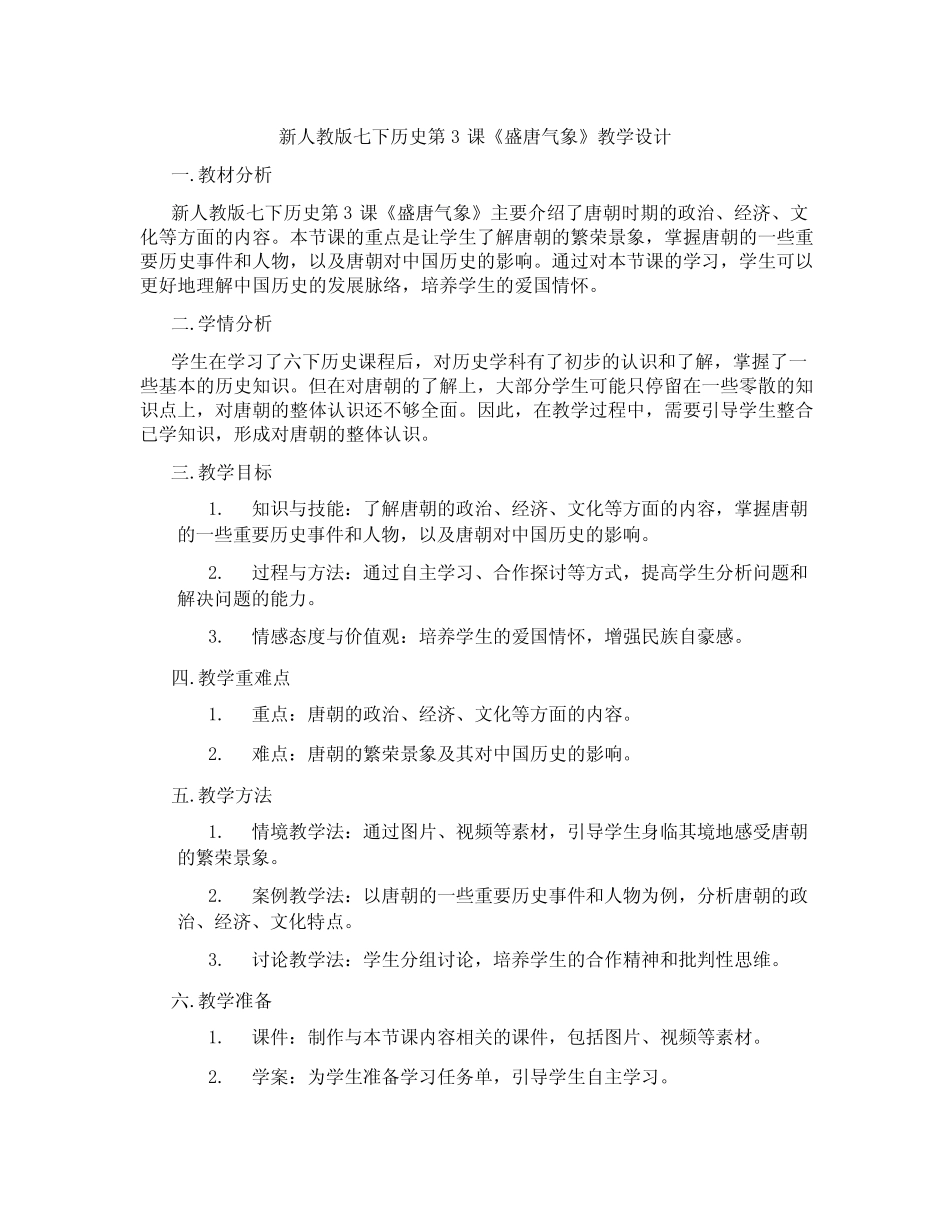 新人教版七下历史第3课《盛唐气象》教学设计 _第1页