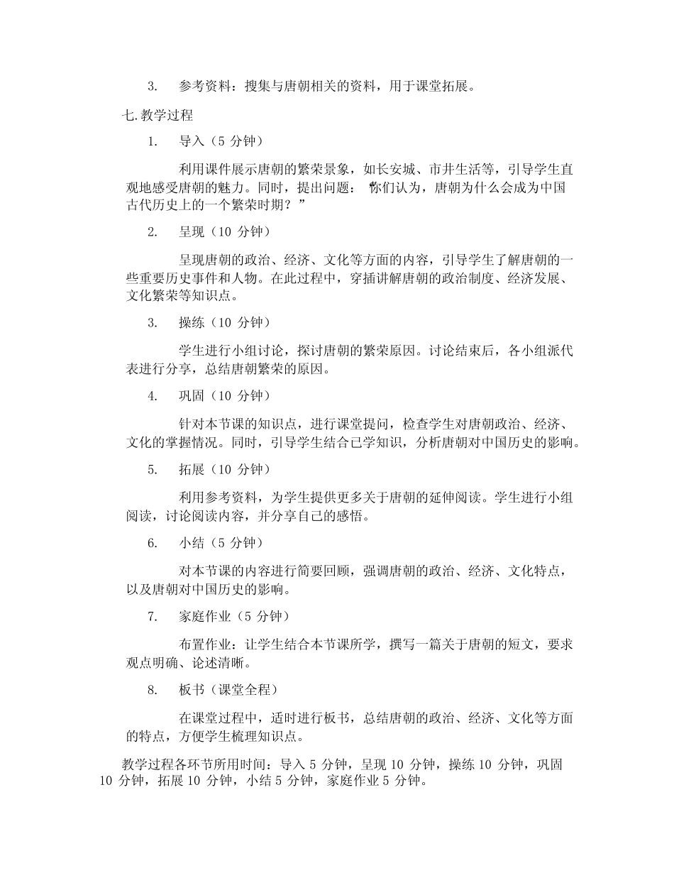 新人教版七下历史第3课《盛唐气象》教学设计 _第2页