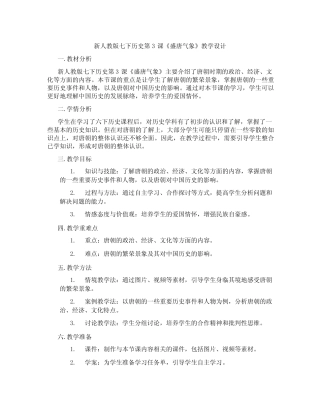新人教版七下历史第3课《盛唐气象》教学设计 
