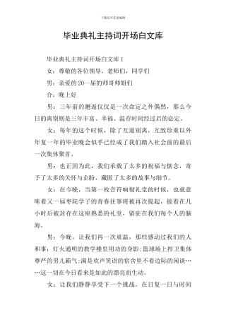 毕业典礼主持词开场白文库