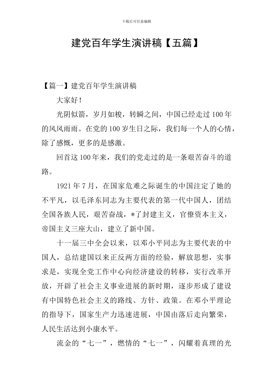 建党百年学生演讲稿_第1页