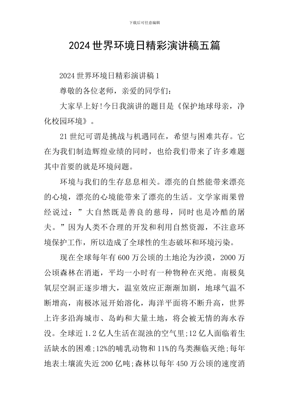 2024世界环境日精彩演讲稿五篇_第1页