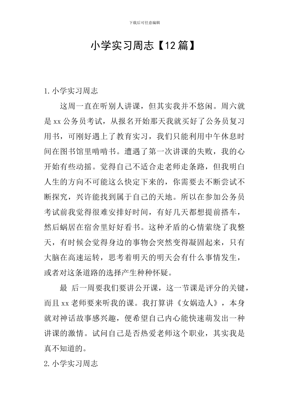 小学实习周志_第1页