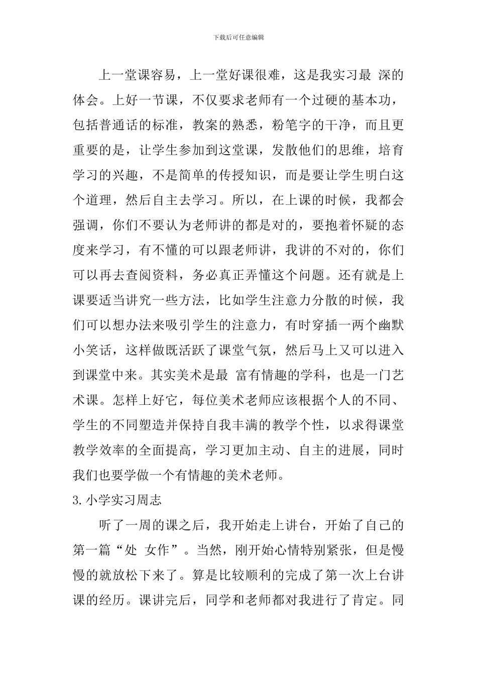 小学实习周志_第2页