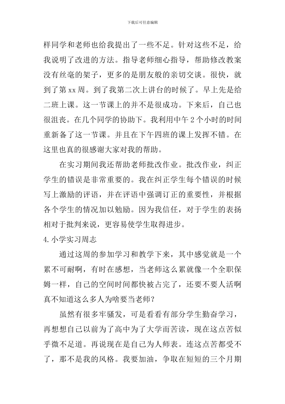 小学实习周志_第3页