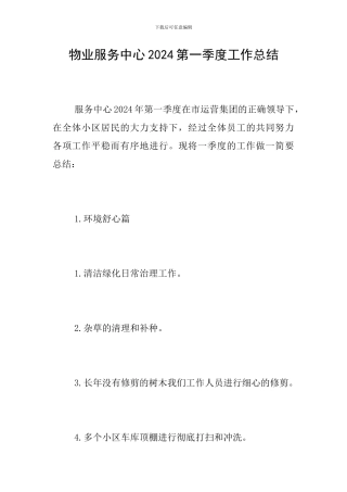 物业服务中心2024第一季度工作总结