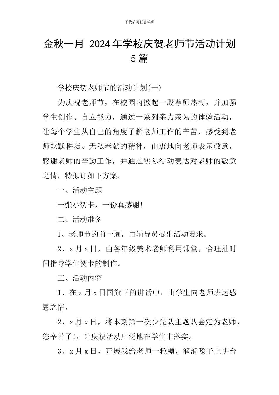 金秋一月-2024年学校庆贺教师节活动计划5篇_第1页