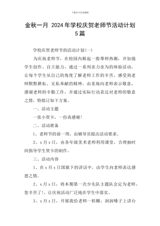 金秋一月-2024年学校庆贺教师节活动计划5篇