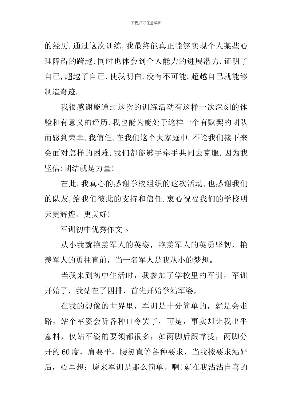 军训初中优秀作文_第3页