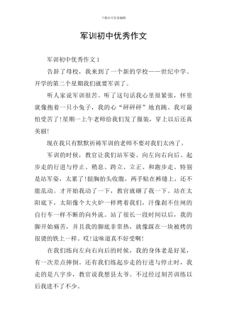 军训初中优秀作文