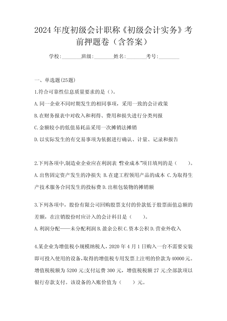 2024年度初级会计职称《初级会计实务》考前押题卷(含答案) _第1页