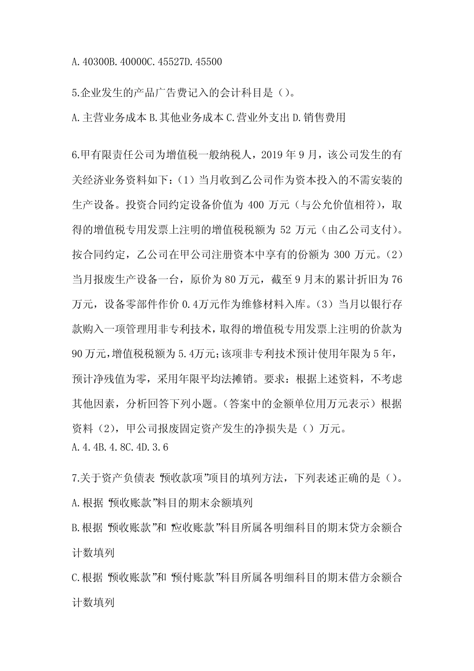 2024年度初级会计职称《初级会计实务》考前押题卷(含答案) _第2页