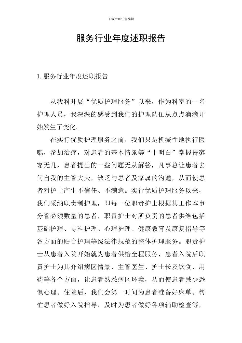 服务行业年度述职报告_第1页