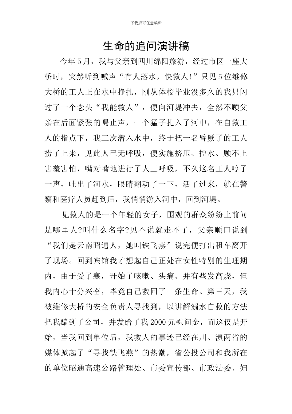 生命的追问演讲稿_第1页