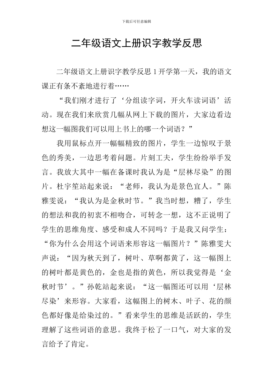 二年级语文上册识字教学反思_第1页