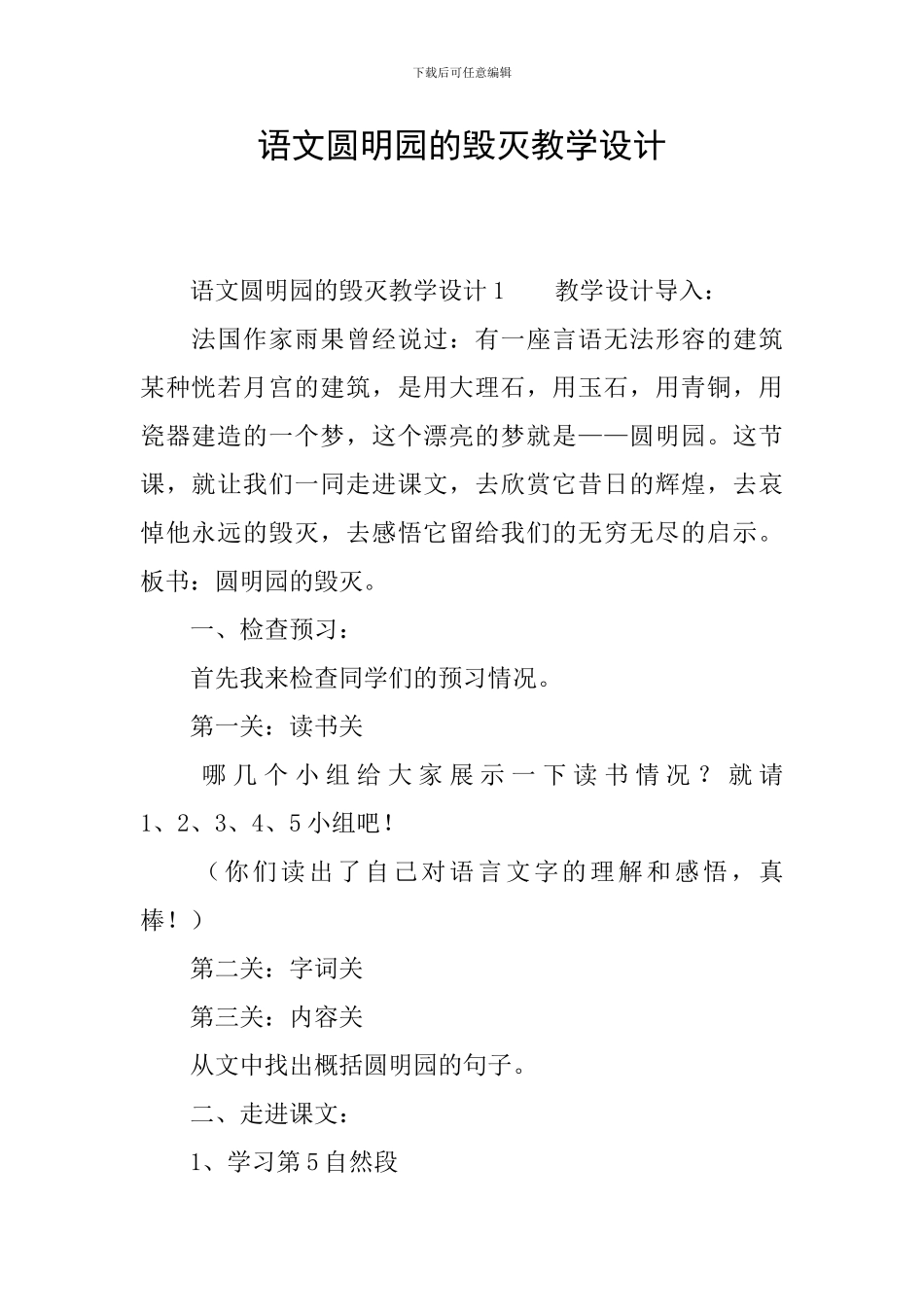 语文圆明园的毁灭教学设计_第1页