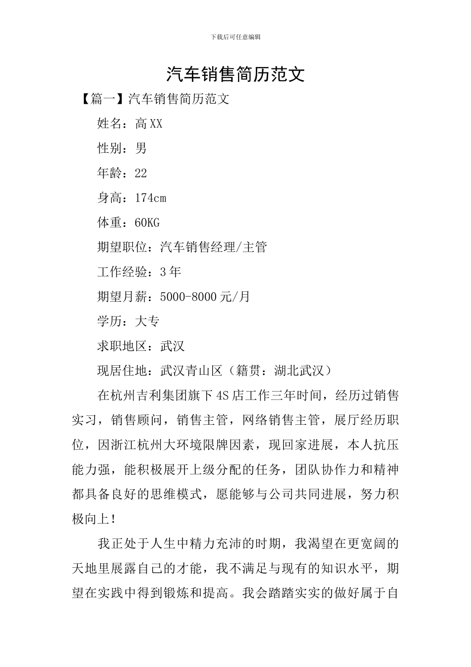 汽车销售简历范文_第1页