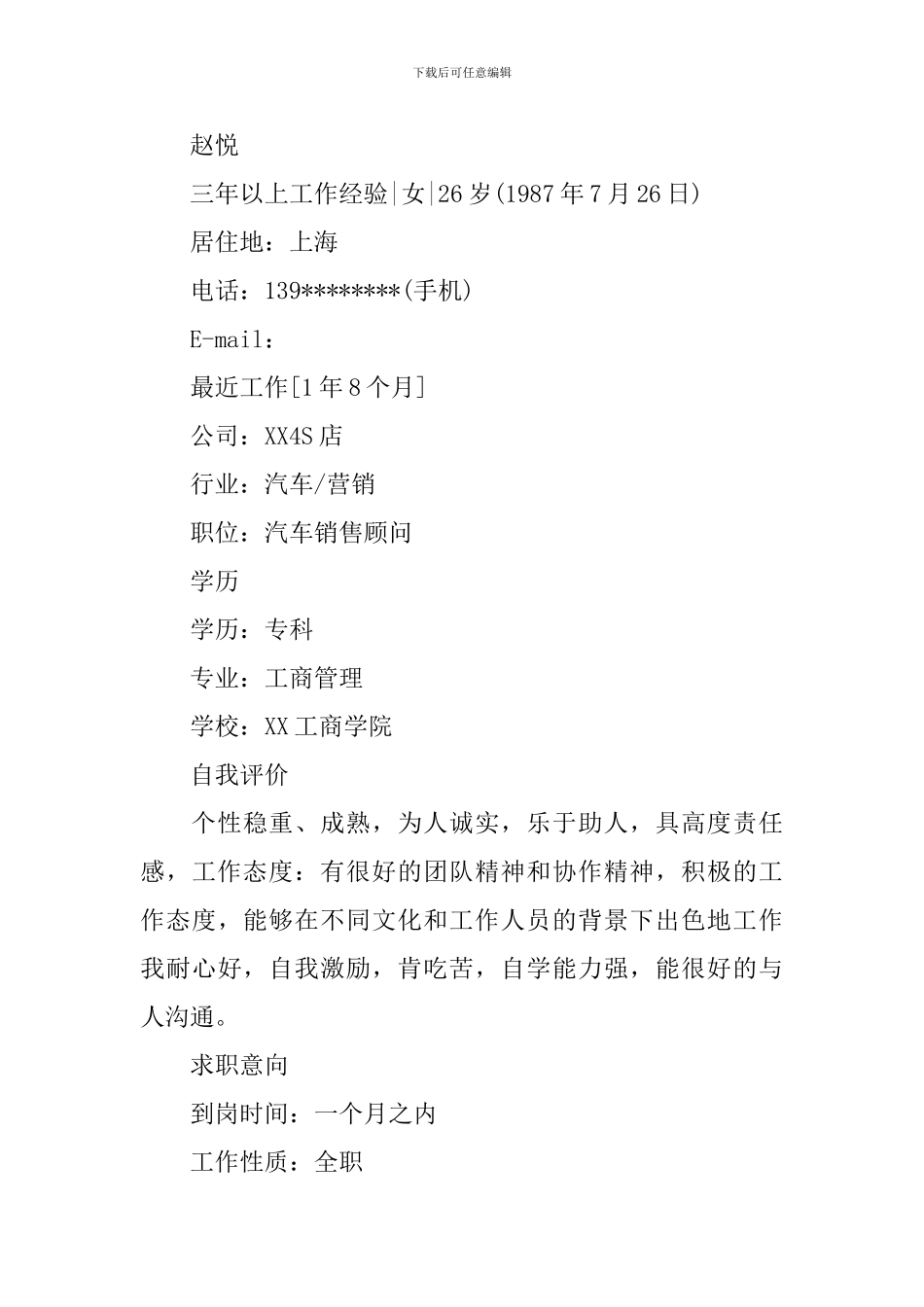 汽车销售简历范文_第3页