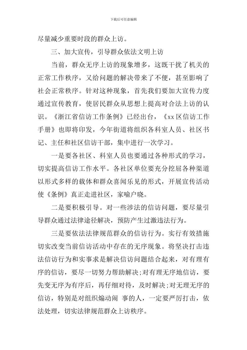 2024年信访工作计划模板_第3页