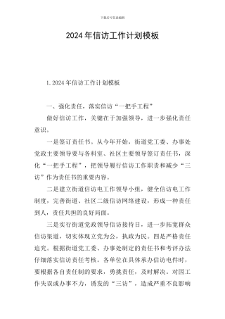 2024年信访工作计划模板