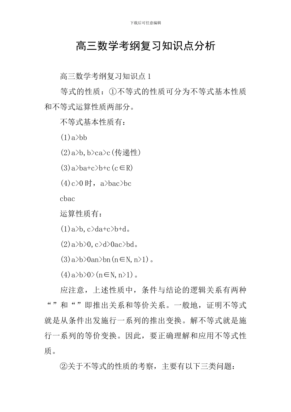 高三数学考纲复习知识点分析_第1页