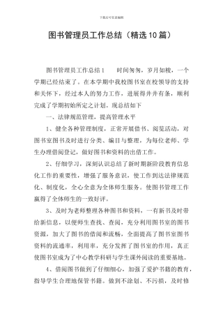图书管理员工作总结