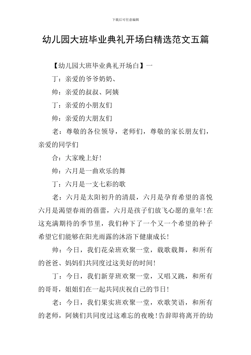 幼儿园大班毕业典礼开场白精选范文五篇_第1页