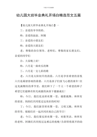 幼儿园大班毕业典礼开场白精选范文五篇