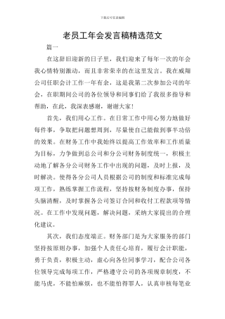 老员工年会发言稿精选范文