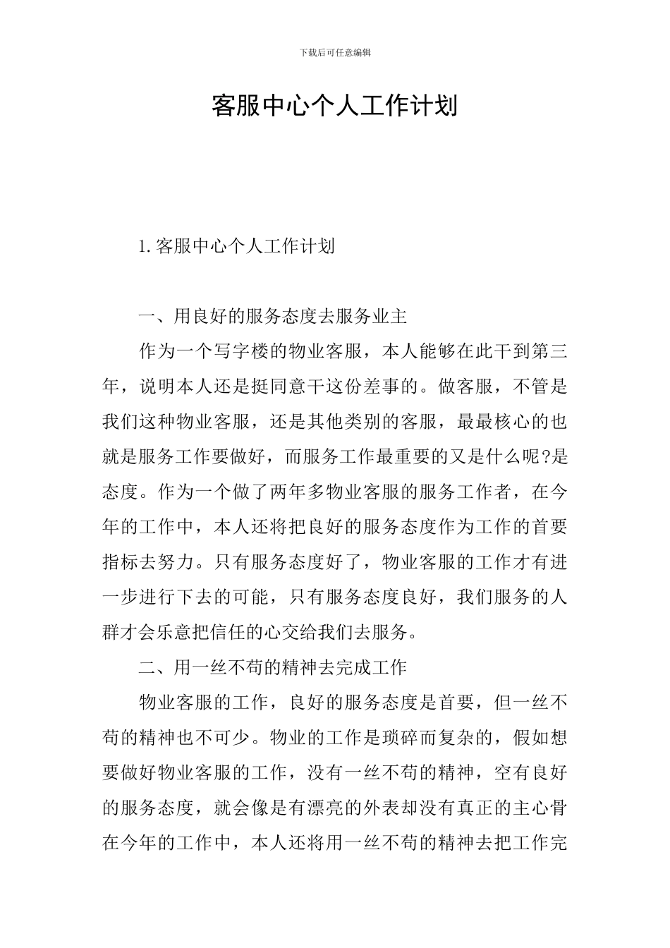客服中心个人工作计划_第1页