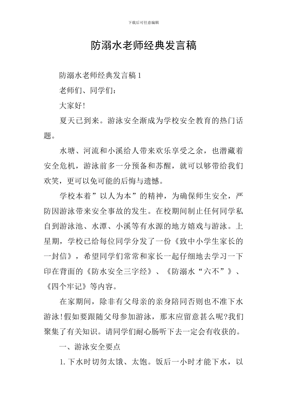 防溺水教师经典发言稿_第1页