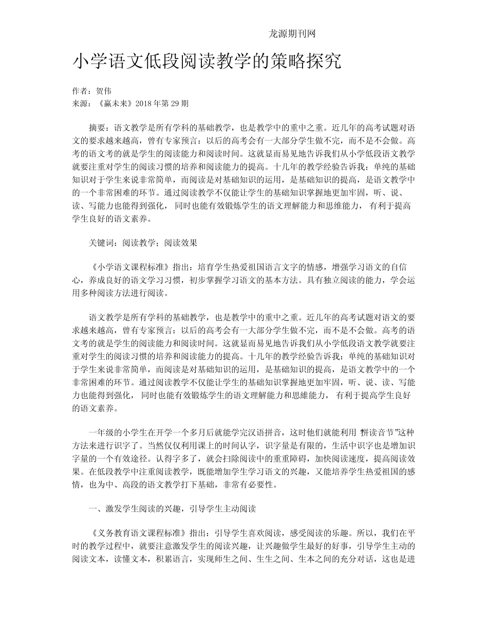 小学语文低段阅读教学的策略探究 _第1页