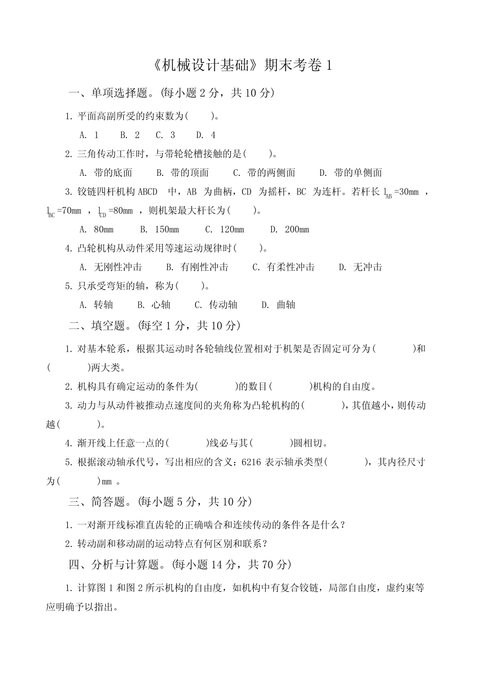 机械设计基础AB试卷期末考试题及答案2套 _第1页