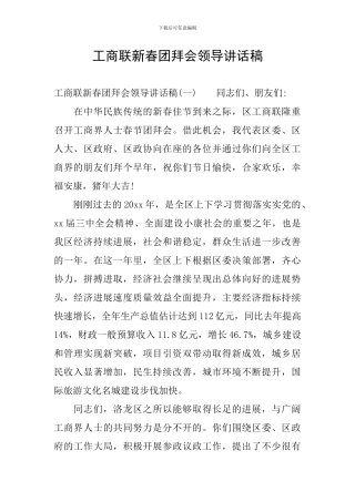 工商联新春团拜会领导讲话稿