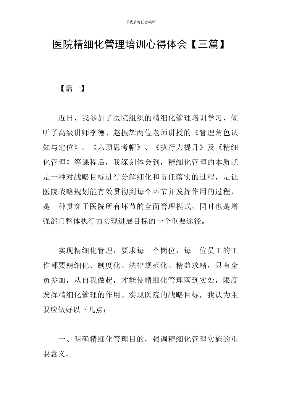 医院精细化管理培训心得体会_第1页