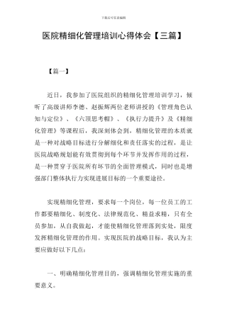 医院精细化管理培训心得体会