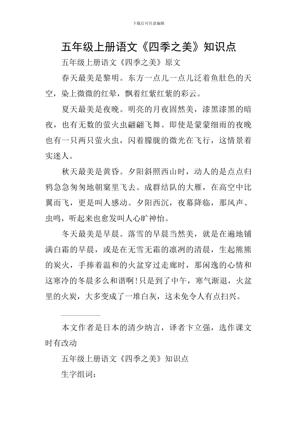 五年级上册语文《四季之美》知识点_第1页