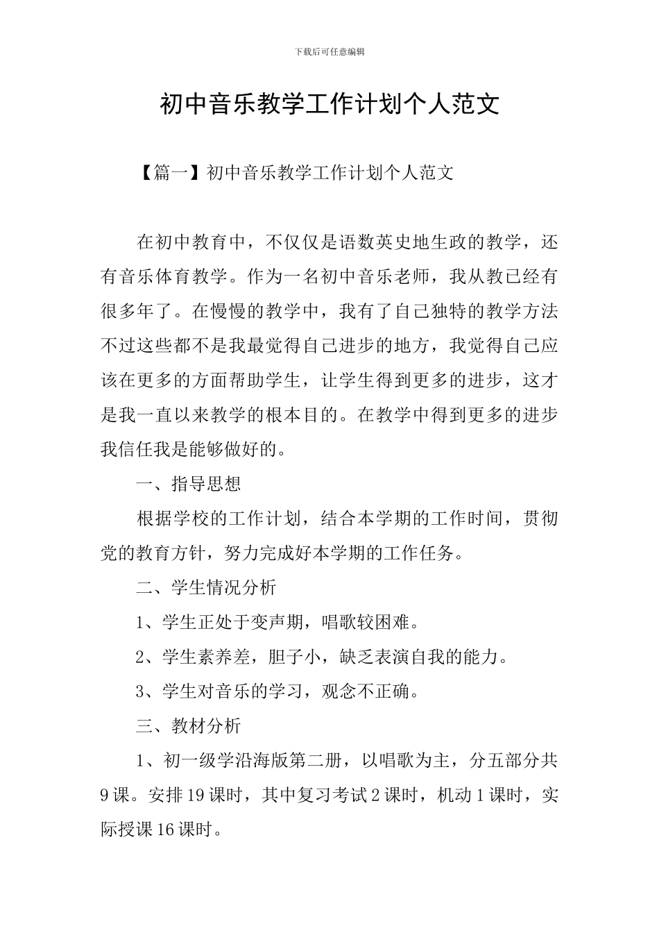 初中音乐教学工作计划个人范文_第1页