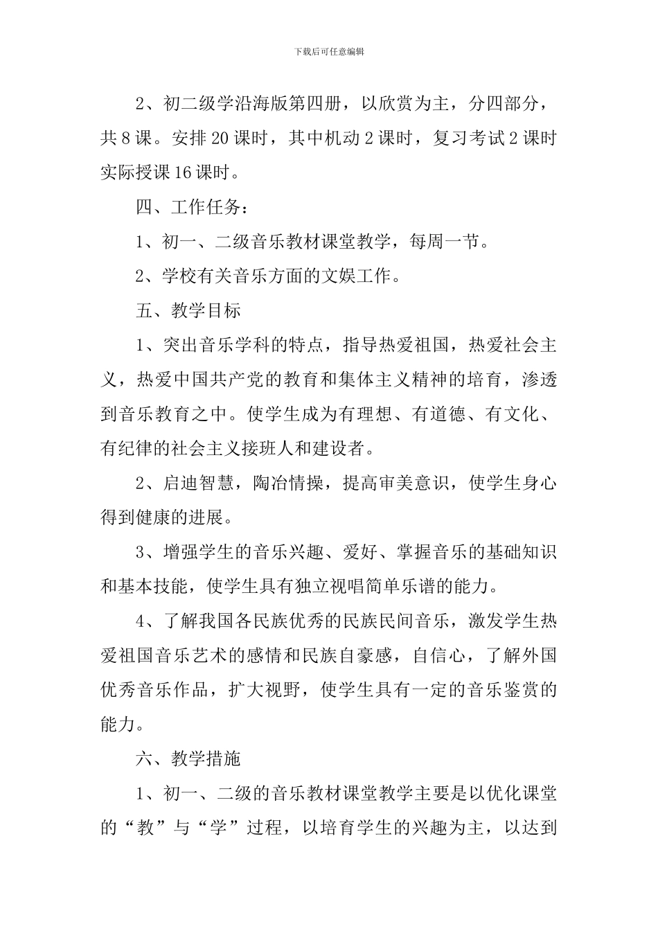初中音乐教学工作计划个人范文_第2页