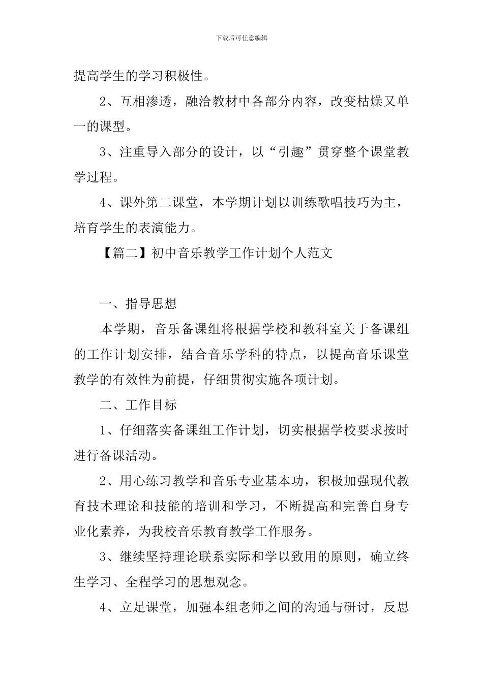 初中音乐教学工作计划个人范文_第3页