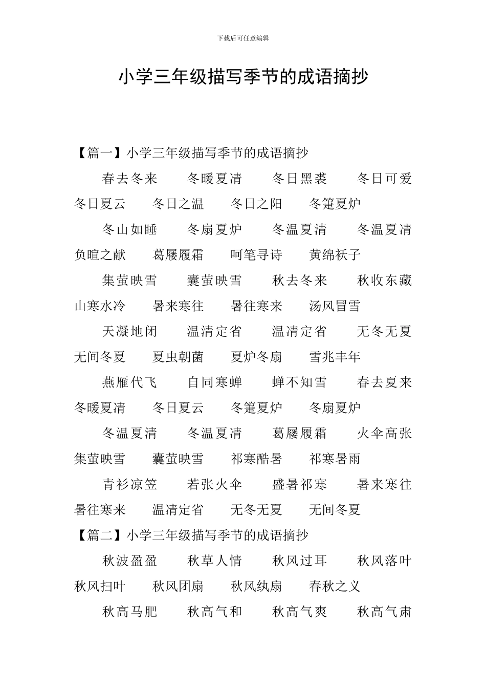小学三年级描写季节的成语摘抄_第1页